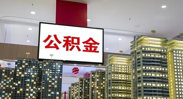 包头公积金封存提取（公积金封存提取条件）